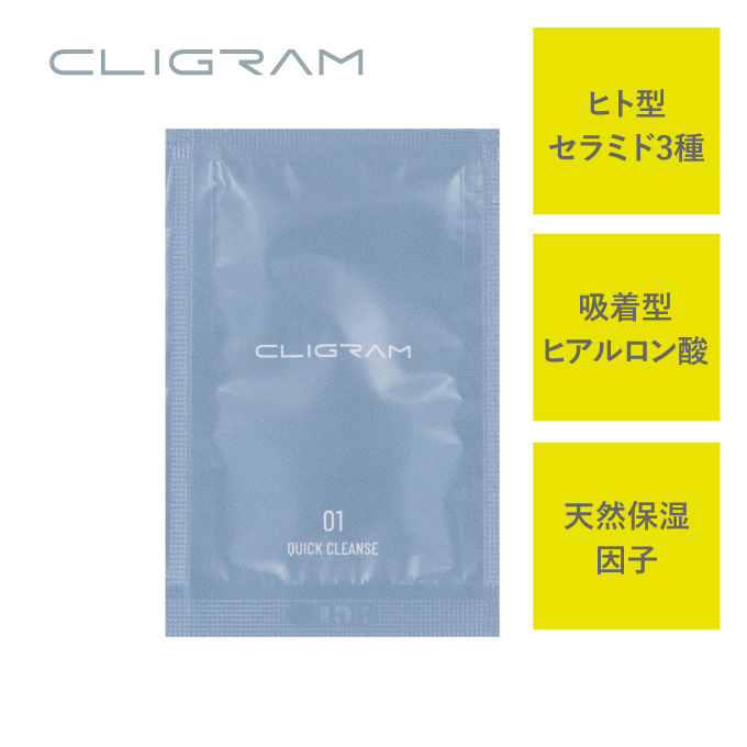 CLIGRAM〈カリグラム〉 【パウチサンプル】QUICK CLEANSE〈クイッククレンズ〉