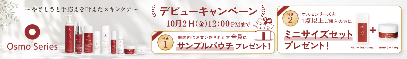 オスモデビューキャンペーン